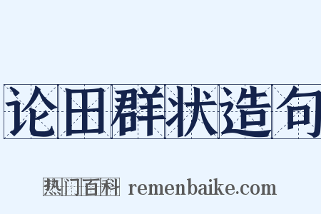 论田群状造句是什么意思的图片